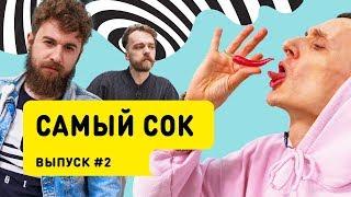 Шоу «Самый сок» #2| Испытание перчиком