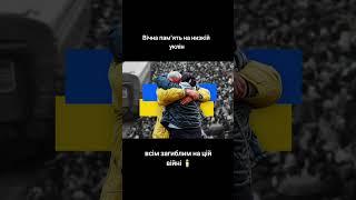 Вічна пам'ять та низький уклін, всім загиблим на цій війні!️ #danilova #elenadanilova