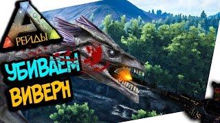 ARK: SURVIVAL EVOLVED - УБИВАЕМ ВРАЖЕСКИХ ВИВЕРН! РЕЙДЫ В АРК! ВЫПУСК 16