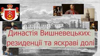 Династія Вишневецьких: резиденції та яскраві долі