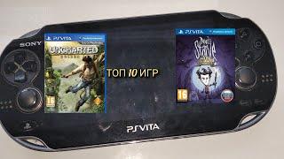 ТОП 10 ИГР КОТОРЫЕ Я СОВЕТУЮ КУПИТЬ НА PS Vita