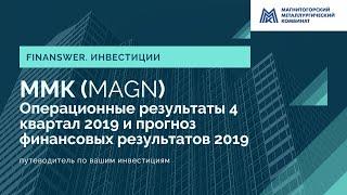 Магнитогорский металлургический комбинат (ММК - MAGN). Операционные результаты 4 квартал и 2019 год