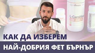 Как да изберем и как най-ефективно да използваме фет бърнър? | GymBeam | Fitness Academy