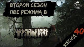 Второй сезон в PVE - режиме, в игре Побег из Таркова Патч 0.15. PVE Escape from Tarkov Эпизод 40.