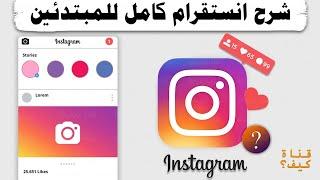 كيفية استخدام انستقرام للمبتدئين ️ 2024 Instagram