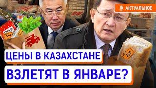 На какие продукты взлетят цены в 2025? Правительству плевать на рост цен в Казахстане?