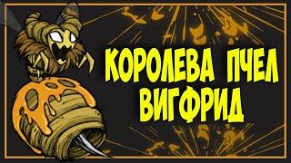 КОРОЛЕВА ПЧЕЛ ВИГФРИД - Don't Starve Together/ DST/ ДСТ ГАЙД