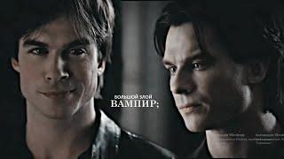 Damon Salvatore | большой злой вампир