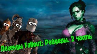 Легенды Fallout. Рейдеры. 2 часть