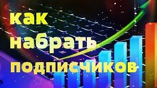 КАК НАБРАТЬ ПОДПИСЧИКОВ НА ЮТУБЕ?! КАК РАСКРУТИТЬСЯ С НУЛЯ БЕСПЛАТНО БЕЗ НАКРУТКИ! ГАЙД, ПРОДВИЖЕНИЕ