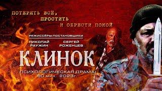 Фильм "Клинок"