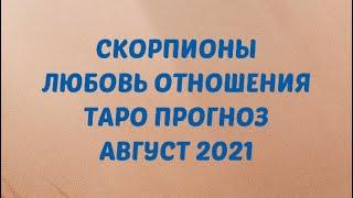 ️ СКОРПИОНЫ. Любовь Отношения ТАРО. АВГУСТ 2021