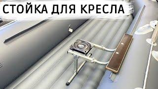 Стойка для кресла в лодку