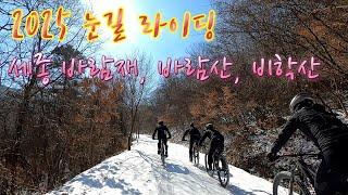 2025 눈길 라이딩/ 세종 바람재, 바람산, 비학산/ 2025. 2. 10.