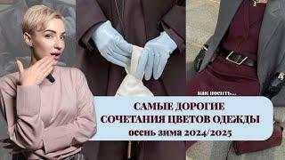 САМЫЕ ДОРОГИЕ СОЧЕТАНИЯ ЦВЕТОВ в ОДЕЖДЕ СЕЗОНА ОСЕНЬ ЗИМА 2024/2025.   #тренды2025 #стильныеобразы