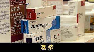 TVB 星期日檔案-濕疹  濕疹是常見的皮膚病  香港每五個人便有一人曾患濕疹 濕疹帶來多大影響？可以怎樣面對？
