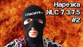 [2] Мануэль - NLC 7: все смерти, бомбежки и испуги