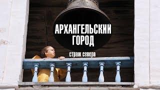 Архангельский город: Страж Севера