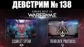 Warframe | ДЕВСТРИМ №138 | Операция "АЛОЕ КОПЬЁ", обновление "ПРОТОКОЛ: ТУПИК" и ЗОЛОТОЙ Патронник 