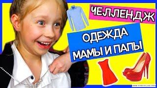 Челлендж ОДЕЖДА МАМЫ и ПАПЫ /РЖАКА / Dress Up Challenge