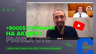 +9000$ прибыли на акциях рынка OTC - демонстрация брокерского кабинета ученика