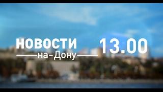 Новости 13 00 от 17 февраля - телеканал ДОН24