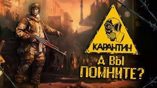 А ВЫ ПОМНИТЕ КАРАНТИН В ВК?