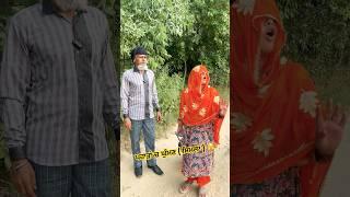 ਪਹਾੜਾਂ ਚ ਘੁੰਮਣ ( ਸ਼ਿਮਲਾ ) 🫣 #comedy #couplecomedy #punjabicomedy #ytshorts #youtubeshorts  #funny