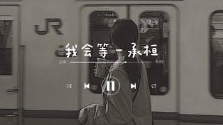 《我会等》- 承桓 (Wo Hui Deng - Cheng Huan) | chi/pin lyrics