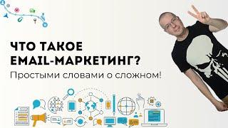 Что такое Email-маркетинг? | Digital-маркетинг каналы и инструменты