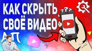 Как скрыть видео в Ютубе с телефона в 2021 году? Ограничить доступ к видео в YouTube