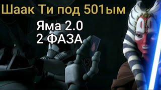 Яма 2.0, 2 Фаза - Как играть за Шаак Ти под 501-ым | SWGOH