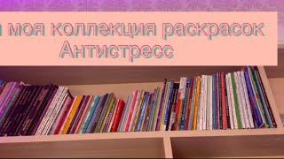 1#. Все мои раскраски Антистресс и раскрашенные работы/ моя коллекция