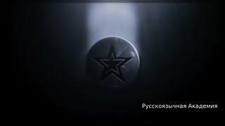 "Доходность ч. 2" Миссии Агентов №4/10  - EVE online - Русскояз-ая Академия 000 Russian Academy 000