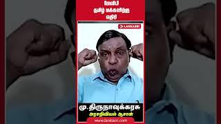 ஜேவிபி தமிழ் மக்களிற்கு எதிரி #lankasri #srilankanewstamil #srilankannews