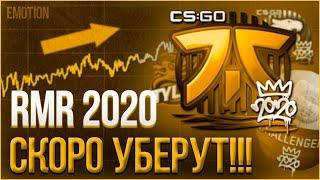 РМР 2020 скоро уберут из игры! Почему РМР 2020 еще в игре? Инвестиции КС ГО