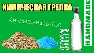 Химическая грелка (chemical warmer)