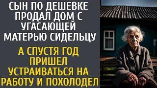 Сын по дешевке продал дом с угасающей матерью сидельцу… А спустя год придя на собеседование обомлел…