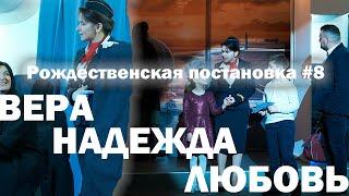 Рождественская постановка - Подари Рождество друг другу #8  "Вера Надежда Любовь"