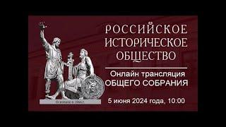 Онлайн трансляция Общего собрания РИО 2024