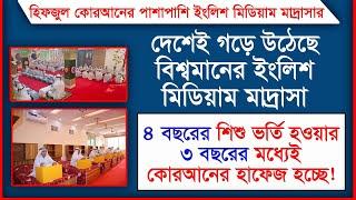 ইংলিশ মিডিয়াম মাদ্রাসায় ভর্তি চলছে,,, 01842476160 || Global Education Institute