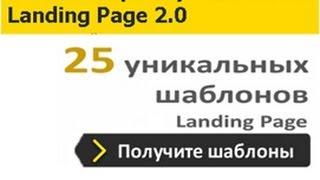 25 готовых шаблонов Landing Page