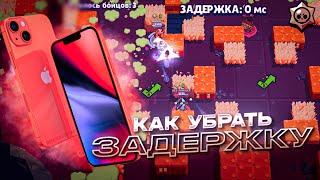 КАК УБРАТЬ ЗАДЕРЖКУ НА АЙФОНЕ в Brawl Stars/ УБИРАЕМ ЗАДЕРЖКУ НА iPhone В Brawl Stars