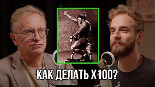 Как делать х100? Борис Белоцерковский.