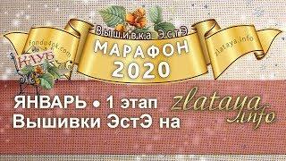 Марафон 2020. 1 этап. Отчёт за январь. Игра-конкурс вышивки ЭстЭ