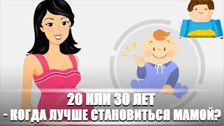 20 или 30 лет - когда лучше становиться мамой? [Plushkin]