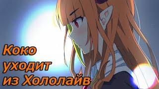 [RU SUB] Коко уходит из Хололайв, полное видео Kiryu Coco | Hololive Rus