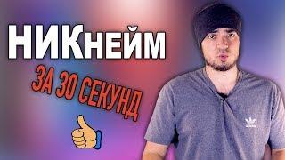 Как придумать себе НИК или название для КАНАЛА на YouTube