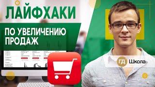 Как увеличить продажи в интернет-магазине. Маркетинг в действии!