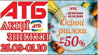 Вже завтра нові акції АТБ 25.09-01.10.2024 #анонсатб #акціїатб #знижкиатб #ціниатб